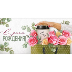 Конверт для денег "С Днем рождения!"