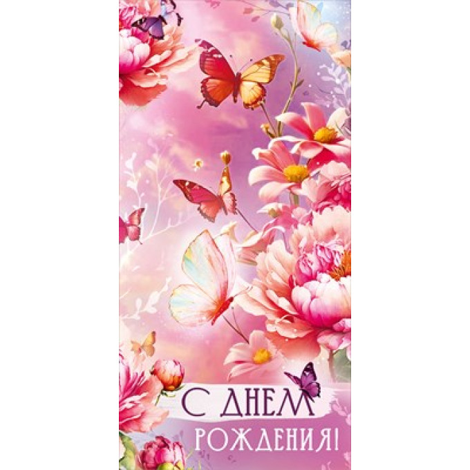 Конверт для денег "С Днем рождения!"