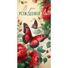Конверт для денег "В День рождения"