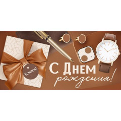 Конверт для денег "С Днем рождения!"