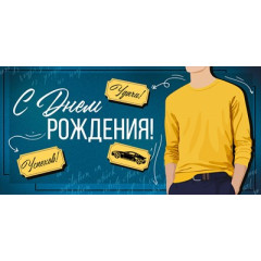 Конверт для денег "С Днем рождения!"