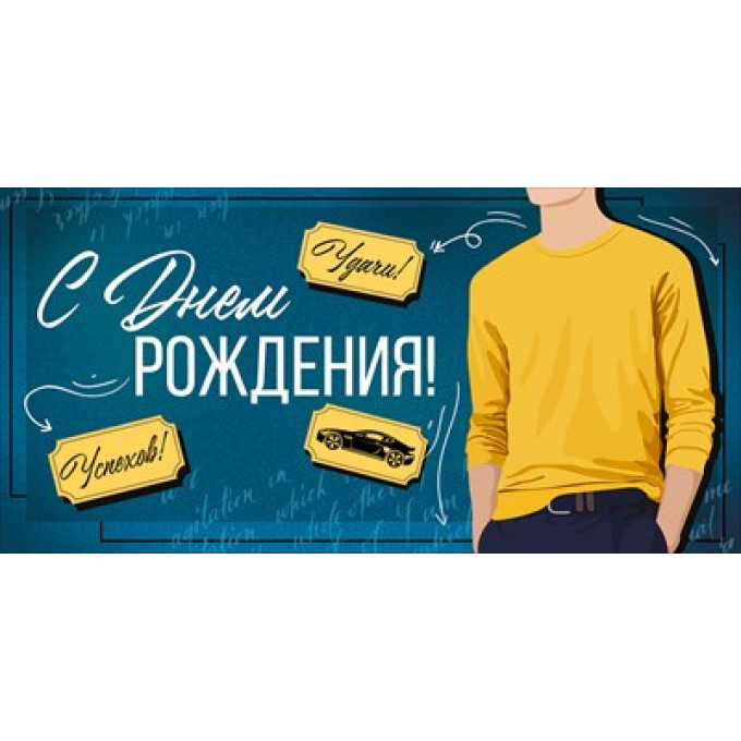 Конверт для денег "С Днем рождения!"