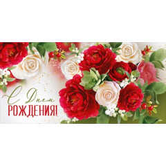 Конверт для денег "С Днем рождения!"