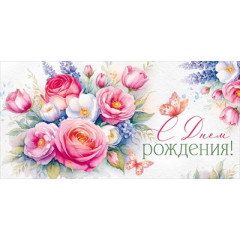 Конверт для денег "С Днем рождения!"