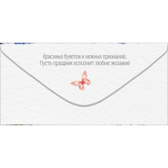 Конверт для денег "С Днем рождения!"