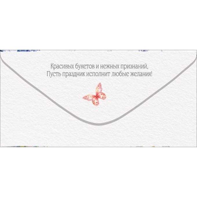 Конверт для денег "С Днем рождения!"