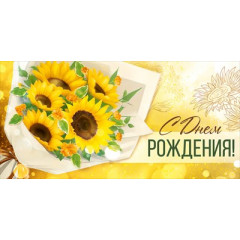 Конверт для денег "С Днем рождения!"