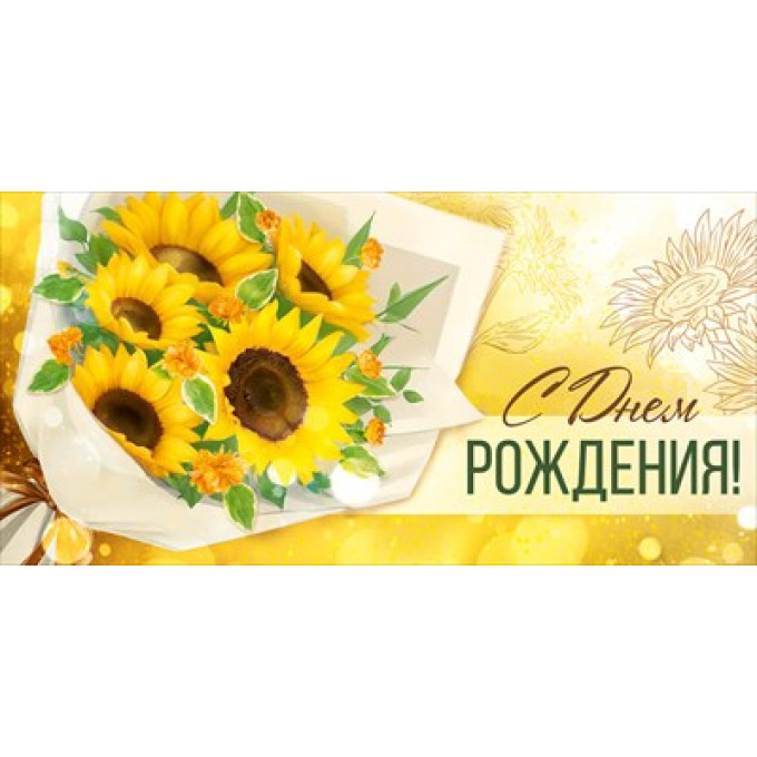 Конверт для денег "С Днем рождения!"