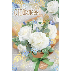 Открытка "С Юбилеем!"