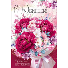 Открытка "С Юбилеем!"