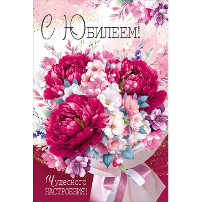 Открытка "С Юбилеем!"