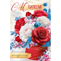 Открытка "С Юбилеем!"