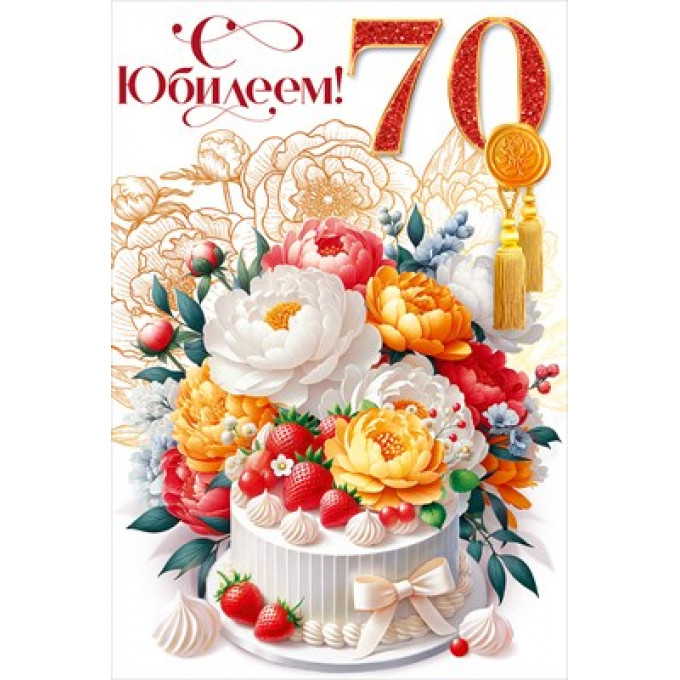 Открытка "С Юбилеем! 70 лет"