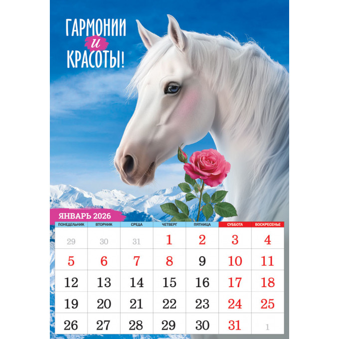 Календарь перекидной на спирали на 2026 год А3 Символ года. Купайтесь в радости и богатстве