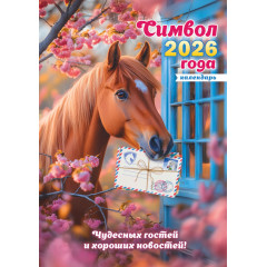 Календарь перекидной на спирали на 2026 год А3 Символ года. Хороших новостей