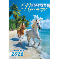 Календарь перекидной на спирали на 2026 год А3 Символ года. Вольные просторы