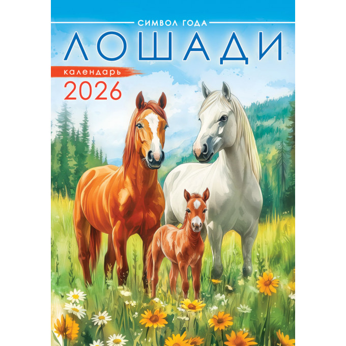 Календарь перекидной на спирали на 2026 год А3 Символ года. Лошади