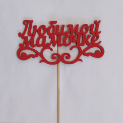 Топпер "Любимой мамочке" с вензелем (12*28 см) МДФ 3мм, окрашен. на шпажке, Красный