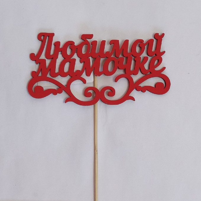 Топпер "Любимой мамочке" с вензелем (12*28 см) МДФ 3мм, окрашен. на шпажке, Красный