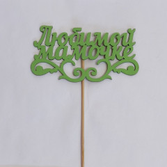 Топпер "Любимой мамочке" с вензелем (12*28 см) МДФ 3мм, окрашен. на шпажке, Салатовый