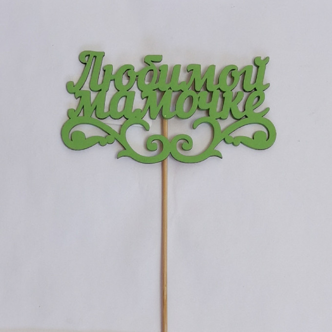 Топпер "Любимой мамочке" с вензелем (12*28 см) МДФ 3мм, окрашен. на шпажке, Салатовый