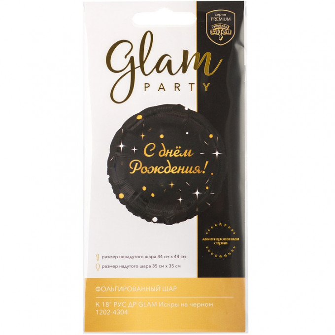 Воздушный шар фольгированный с рисунком 18"/46 см ДР Искры на черном
