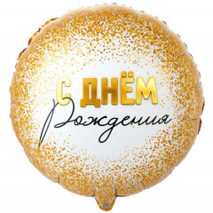 Воздушный шар фольгированный с рисунком 18"/46 см ДР Конфетти золотое