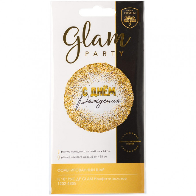 Воздушный шар фольгированный с рисунком 18"/46 см ДР Конфетти золотое