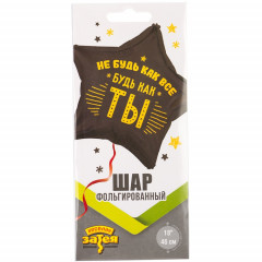 Воздушный шар фольгированный с рисунком 18"/46 см НЕ БУДЬ КАК ВСЕ БУДЬ КАК ТЫ