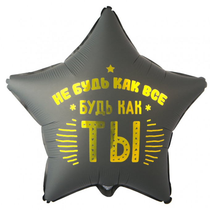 Воздушный шар фольгированный с рисунком 18"/46 см НЕ БУДЬ КАК ВСЕ БУДЬ КАК ТЫ