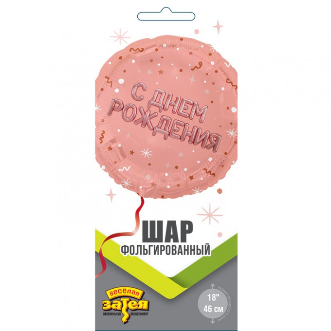 Воздушный шар фольгированный с рисунком 18"/46 см С Днем Рождения