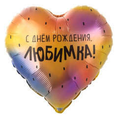 Воздушный шар фольгированный с рисунком 18"/46 см С ДР ЛЮБИМКА