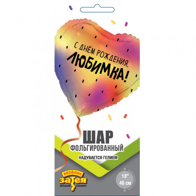 Воздушный шар фольгированный с рисунком 18"/46 см С ДР ЛЮБИМКА