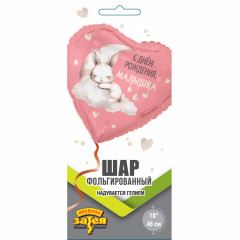Воздушный шар фольгированный с рисунком 18"/46 см С ДР МАЛЫШКА Зайка на облаке
