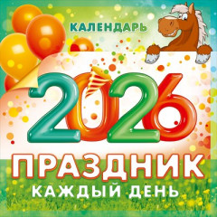 Календарь настенный перекидной "Праздник каждый день!"