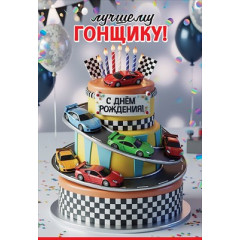 Открытка "Лучшему гонщику! С Днём рождения!"
