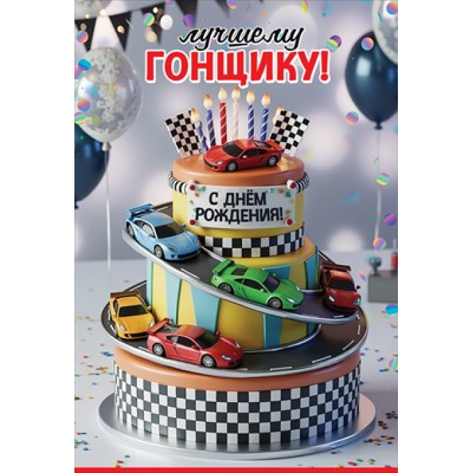 Открытка "Лучшему гонщику! С Днём рождения!"