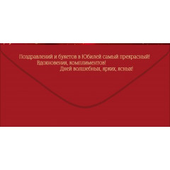 Конверт для денег "С Юбилеем!"