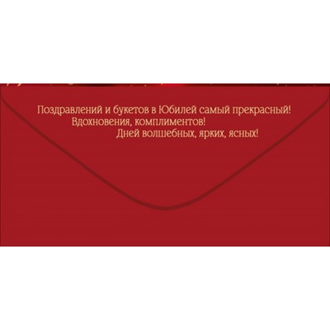 Конверт для денег "С Юбилеем!"