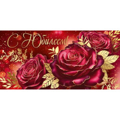 Конверт для денег "С Юбилеем!"