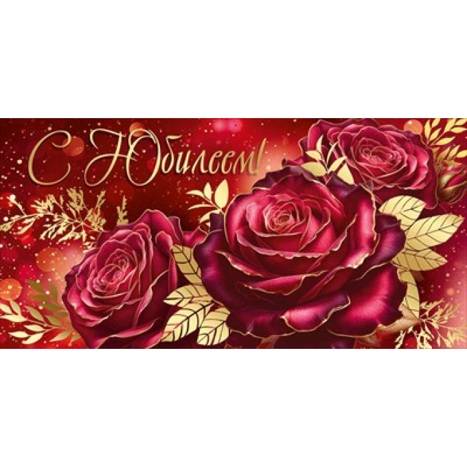 Конверт для денег "С Юбилеем!"