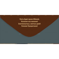 Конверт для денег "С Юбилеем!"