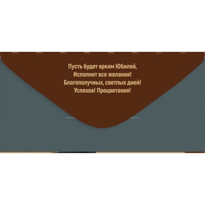 Конверт для денег "С Юбилеем!"