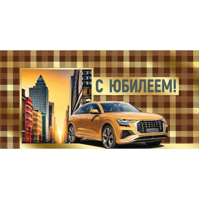 Конверт для денег "С Юбилеем!"
