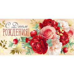 Конверт для денег "С Днем рождения!"