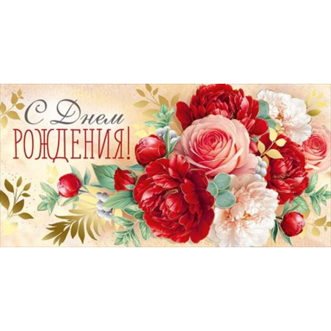 Конверт для денег "С Днем рождения!"