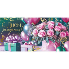 Конверт для денег "С Днем рождения!"