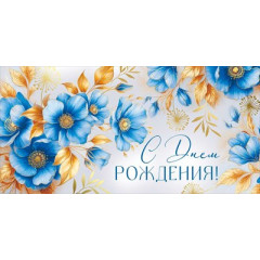 Конверт для денег "С Днем рождения!"