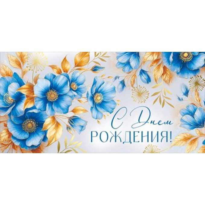 Конверт для денег "С Днем рождения!"