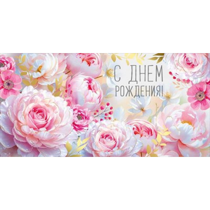 Конверт для денег "С Днем рождения!"